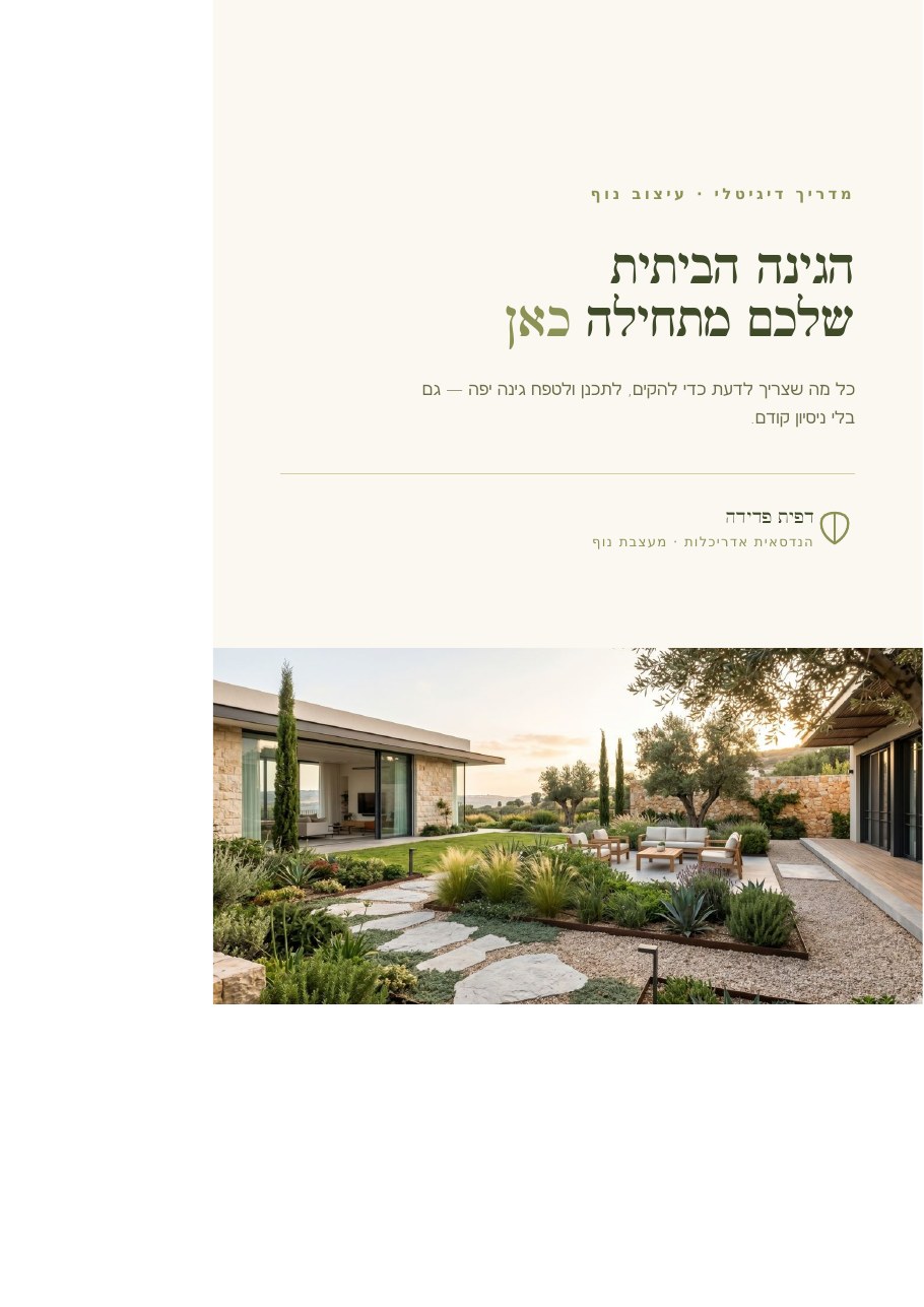 המדריך לגינה הביתית — דפית פדידה